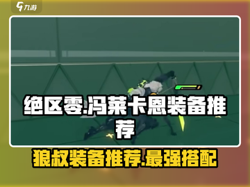 绝区零🔥狼叔装备推荐来啦！冯莱卡恩这样配✨截图1