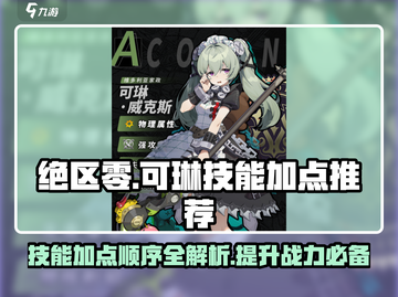 绝区零可琳技能加点🔥超详细顺序推荐！新手必看💡截图1