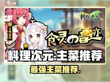 《料理次元》最强主菜🔥必看推荐截图1