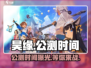 🔥昊缘上线时间曝光！公测倒计时⚡游戏迷速看！