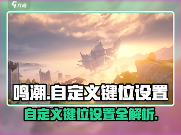 鸣潮⚡自定义键位设置全攻略🎉截图1