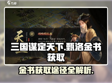 三国谋定天下🔥甄洛金书获取途径大揭秘！截图1