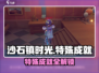 🎮《沙石镇时光》隐藏成就大揭秘！
