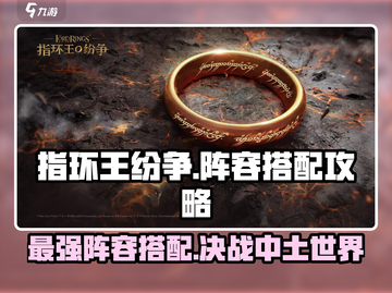 指环王纷争🔥最强阵容搭配，这样配队轻松取胜！截图1