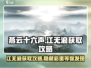燕云十六声：江无浪获取攻略🌟轻松到手！