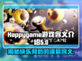 Happygame游戏含义大起底，玩转🔥必看！