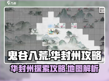 鬼谷八荒🔥手游华封州秘境探索攻略📍截图1