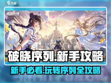 破晓序列🔥新手必看！极速上手攻略💎截图1
