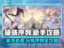 破晓序列🔥新手必看！极速上手攻略💎