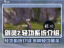 剑灵2轻功系统🔥揭秘：多种轻功任你选！