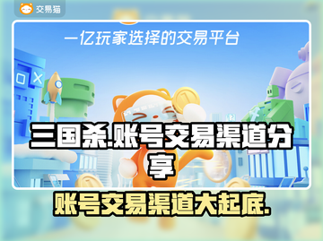 三国杀账号交易渠道大曝光！🔥安全可靠必备指南截图1