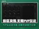 暗区突围⚡PC端PVP无限玩法揭秘！💥截图1
