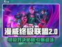 漫威终极💥逆转对战全流程攻略🎉