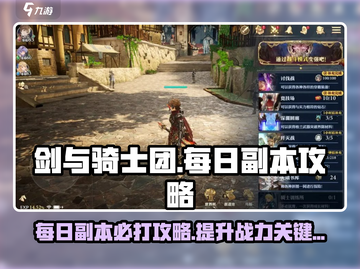 剑与骑士团🔥每日副本必做指南！💥截图1