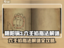 阴阳锅3六壬掐指法🔥解谜全攻略来啦！
