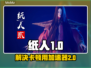 纸人卡顿？用这个加速器🔥瞬间流畅！🎮