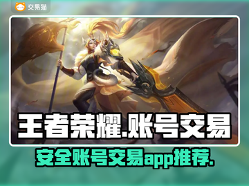 王者荣耀账号交易🔥安全平台推荐✨截图1