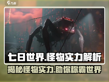 七日世界🔥怪物实力大起底！玩家必看💎截图1