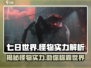七日世界🔥怪物实力大起底！玩家必看💎