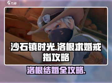 💍《沙石镇时光》洛根求婚戒指攻略大公开！截图1