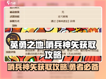 英勇之地🔥哨兵神矢获取攻略💎截图1