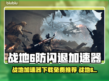 💥战地6防闪退加速器推荐！免费下载速体验🎮截图1