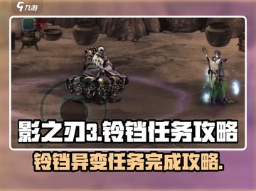 影之刃3🔥铃铛的异变任务完成攻略来啦！截图1
