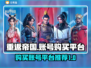 重返帝国账号在哪买？🔥热门平台大揭秘！