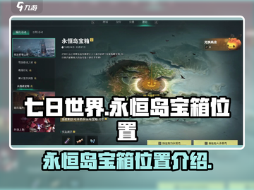 七日世界🔥永恒岛宝箱位置全揭秘！🎁截图1