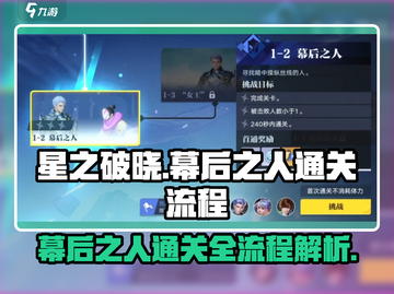 星之破晓：幕后之人通关全流程大曝光！💥截图1