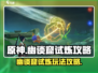 原神🔥幽谈窟试炼攻略，轻松通关秘籍！
