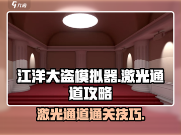 江洋大盗模拟器🔥激光通道通关秘籍！💡截图1