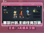 赛尔计划🔥主线1-4关通关秘籍💥