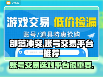 部落冲突账号交易🔥在哪找平台？👇截图1