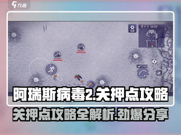 阿瑞斯病毒2关押点🔥超全攻略分享！📌截图1