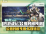 吟游战记🔥公测时间大预测！你会是首批玩家吗？🎮