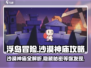 浮岛冒险沙漠神庙🔥全攻略详解，通关so easy！