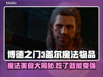 博德之门3🔥盖尔专属魔法物品全揭秘✨截图1