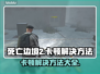 死亡边境2卡顿🔥优化技巧全攻略🎮