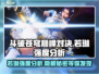 斗破苍穹巅峰对决：若琳强度分析，超🔥角色等你来战！