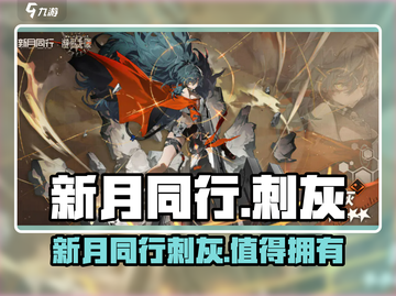 新月同行🔥刺灰介绍及玩法攻略✨截图1