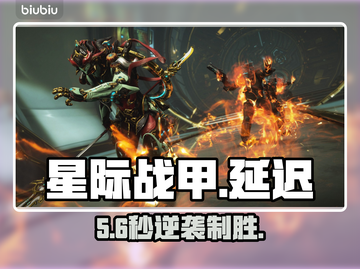 星际战甲卡到哭？1招秒变丝滑⚡🎮截图1