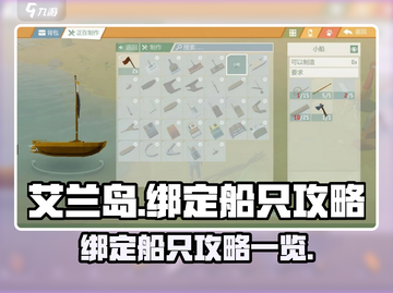 艾兰岛船只绑定攻略🔥快速上手不求人！截图1