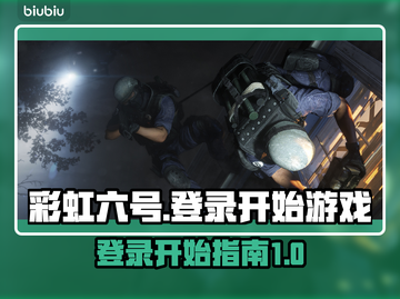 彩虹六号🔥登录教程+开始游戏攻略来啦！截图1