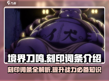 境界刀鸣🔥必看！最强刻印词条全解析🎉截图1