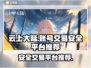 云上大陆账号交易🔥安全平台推荐！👇