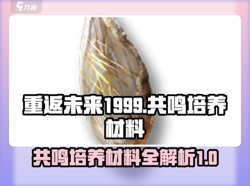 重返未来1999🔥共鸣培养材料全攻略✨截图1