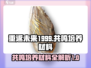 重返未来1999🔥共鸣培养材料全攻略✨