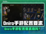 🔥《Oniro手游配置要求曝光！》🎮