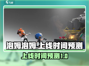 泡姆泡姆手游上线时间预测💥🔥截图1